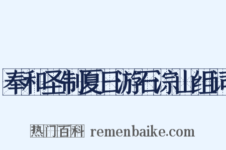 奉和圣制夏日游石淙山组词是什么意思的图片